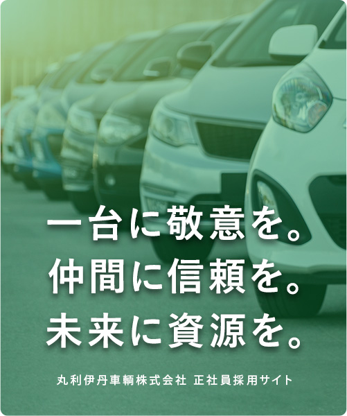 一台に敬意を。仲間に信頼を。未来に資源を。丸利伊丹車輌株式会社 正社員採用サイト